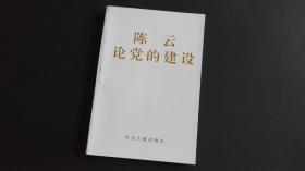 陈云论党的建设(私藏一版一印)
