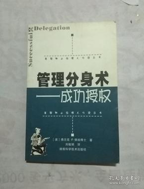 管理分身术-成功授权-美国职业经理人必读丛书