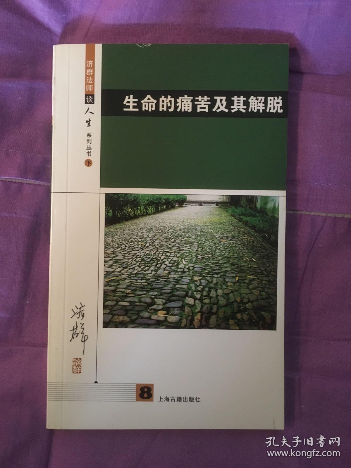 生命的痛苦及其解脱 【2008年上海古籍出版社2印,113页】