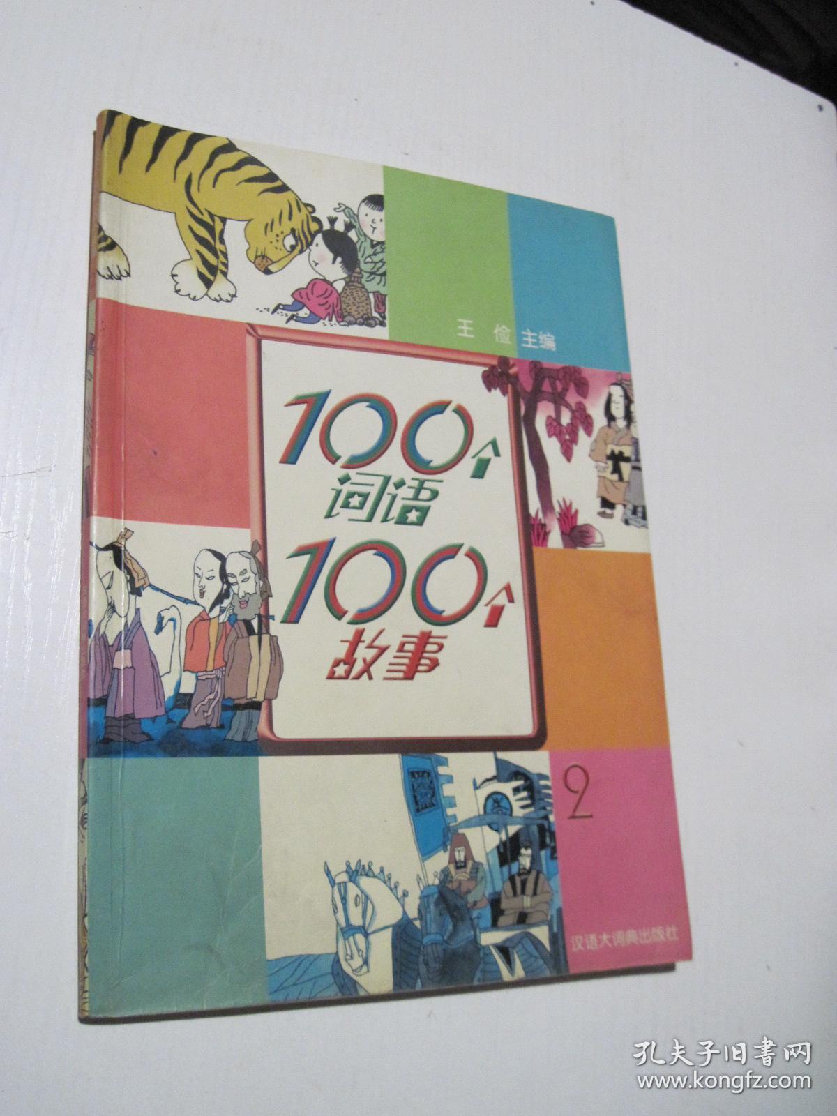 100个词语100个故事(1、2)