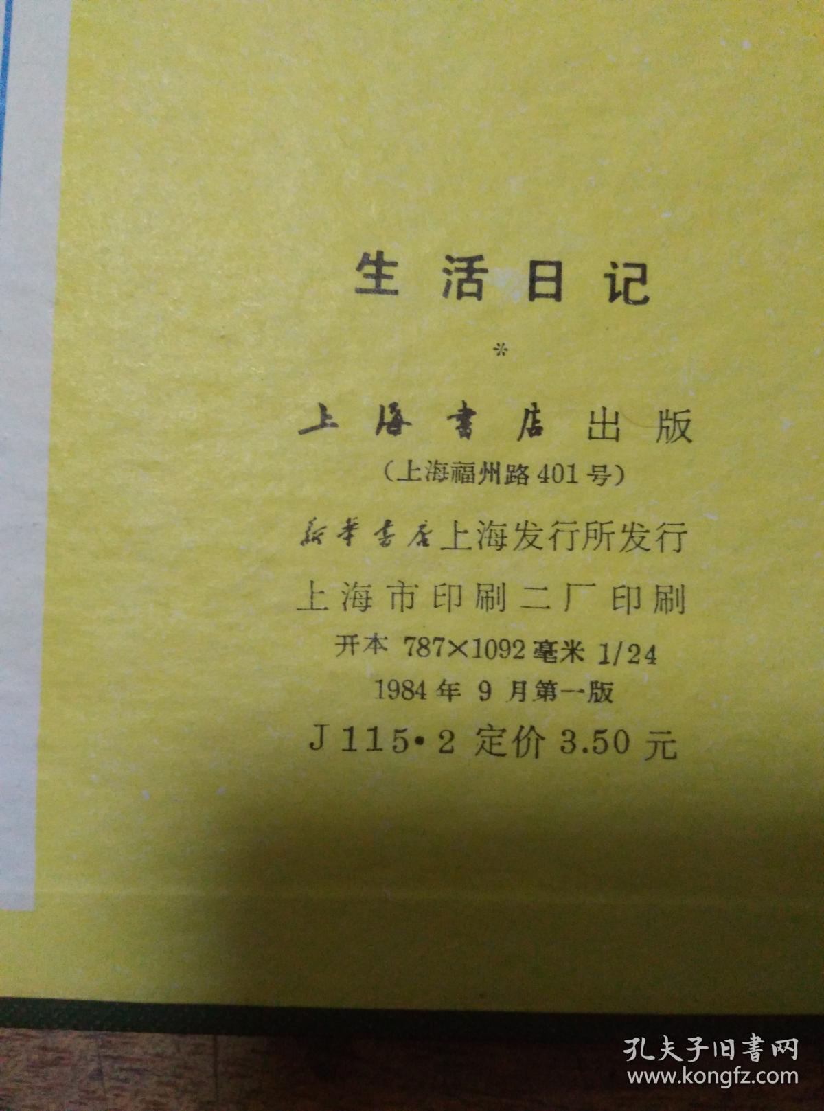 《生活日记》笔记本. 未使用