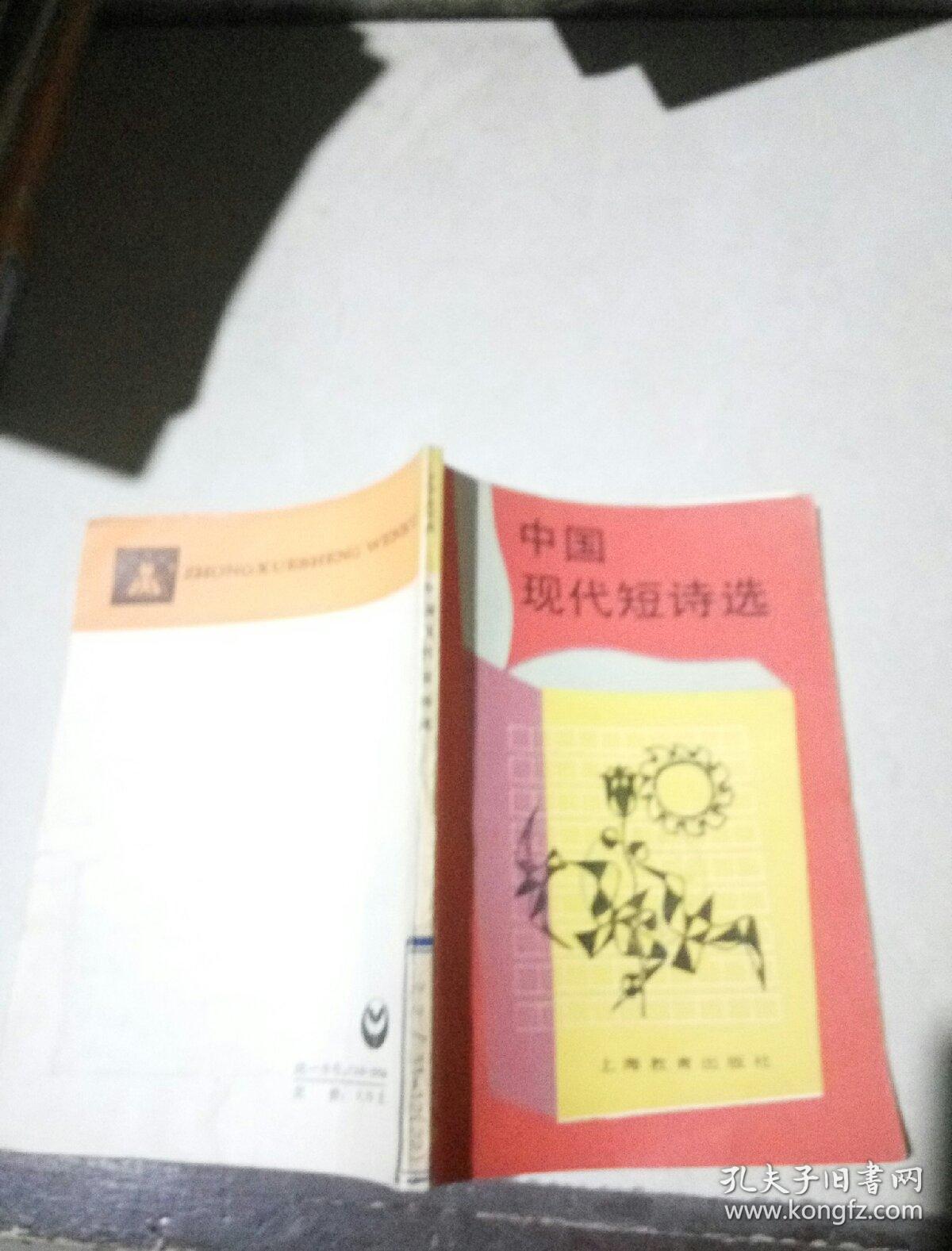 中国现代短诗选