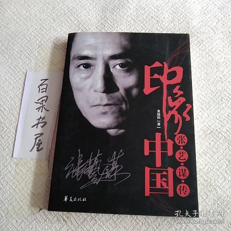 印象中国:张艺谋传