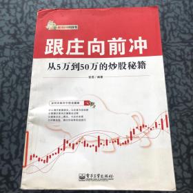 跟庄向前冲:从5万到50万的炒股秘籍