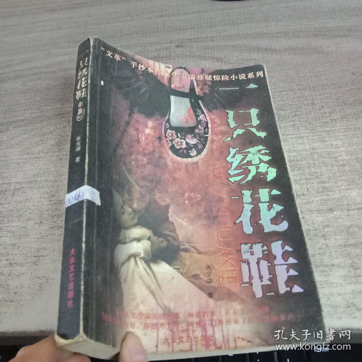 张宝瑞悬疑惊险小说系列:一只绣花鞋