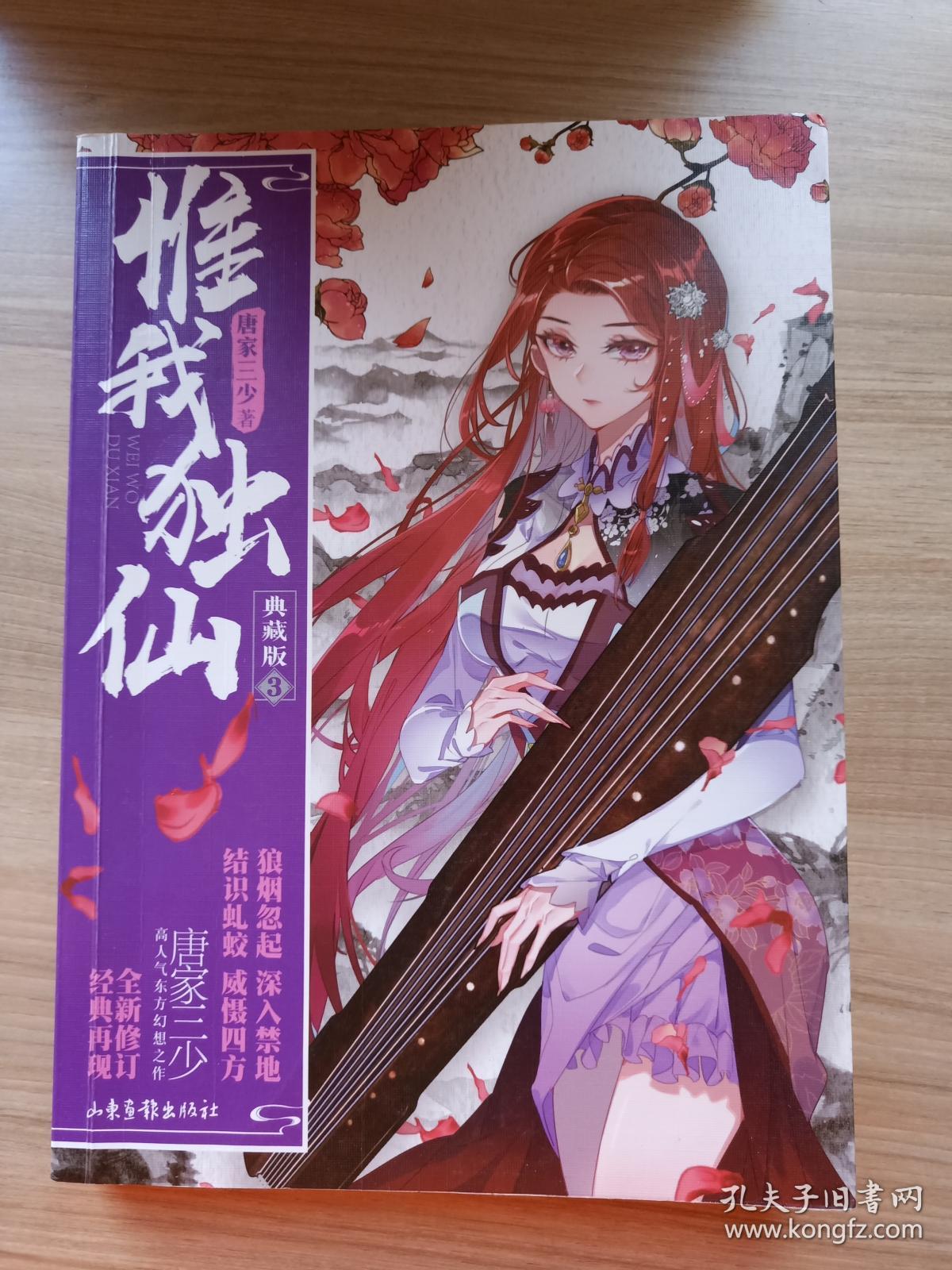 惟我独仙典藏版3