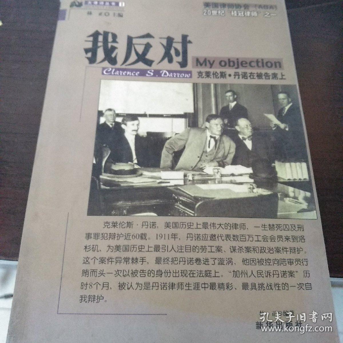 我反对:克莱伦斯·丹诺在被告席上 雄辩之美:法律,良知与辩才的角力