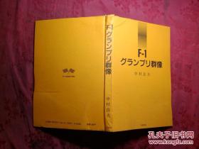 日本日文原版书F-1グランプリ群像 精装老版