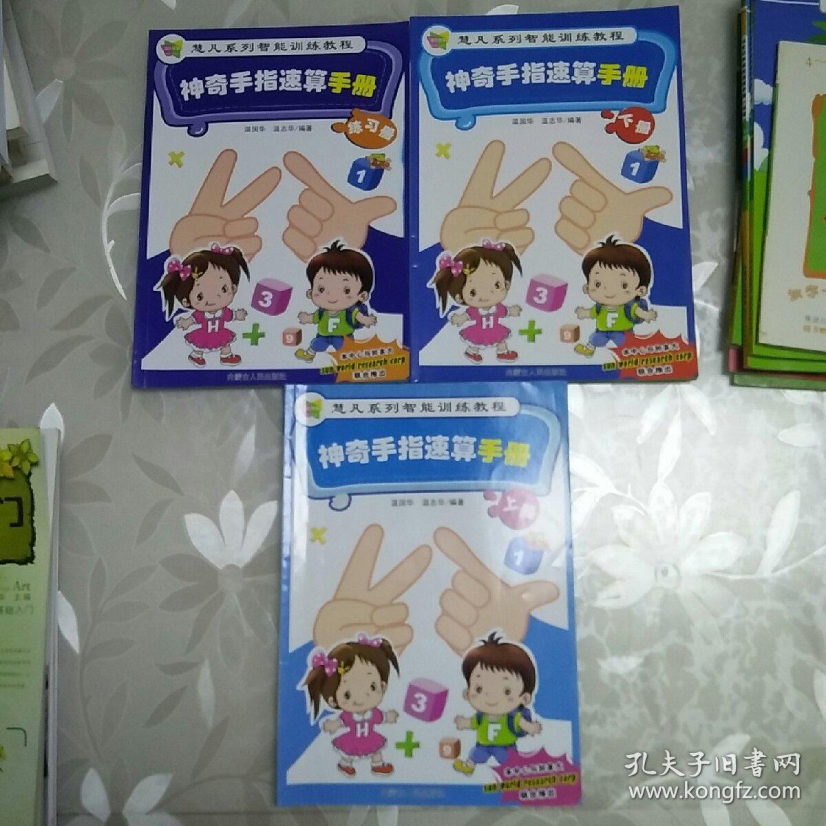 慧凡系列智能训练教程:神奇手指速算手册1 上下册 练习册 3册合售