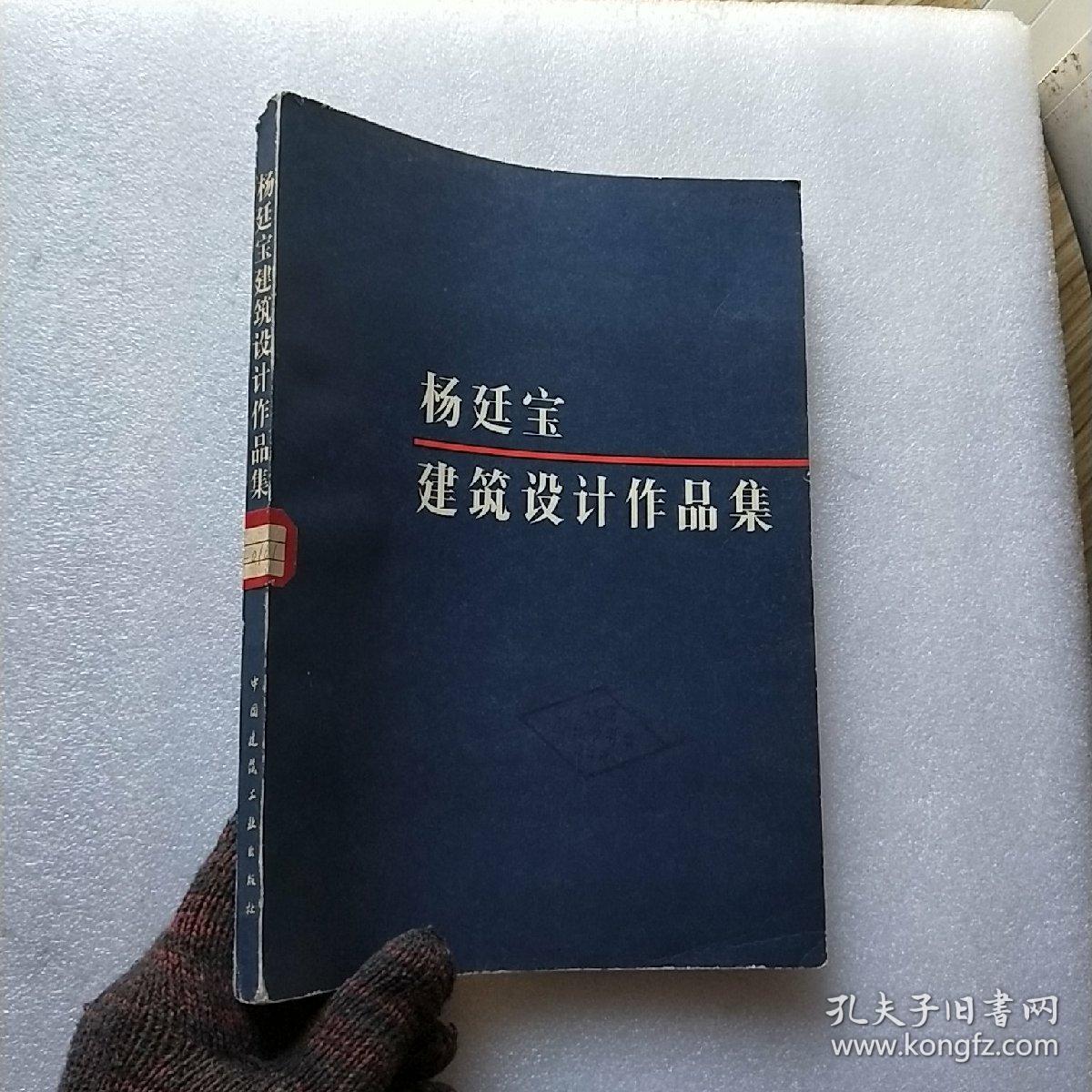 杨廷宝建筑设计作品集