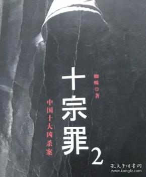 十宗罪2:中国十大恐怖凶杀案