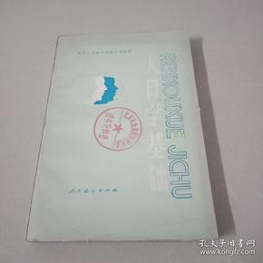 人口学教材_人口学学科体系研究 邬沧萍(3)