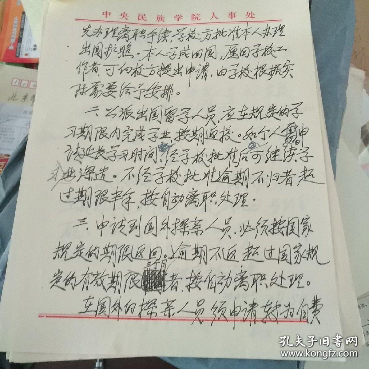 铅笔批示留言手写文件【出国留学探亲人员若干问题的规定】一份3页