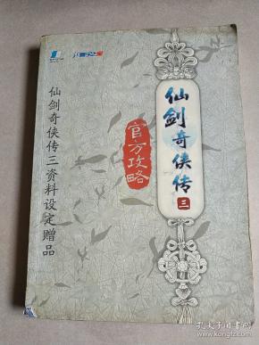 仙剑奇侠传 三 官方攻略