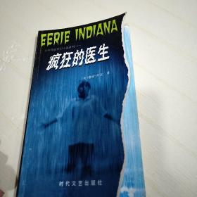 少年惊险科幻小说系列《疯狂的医生》