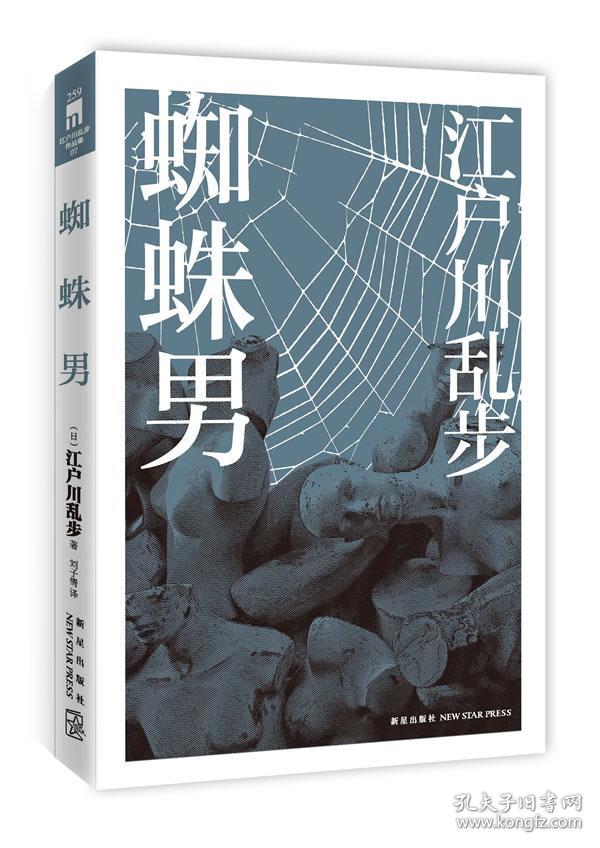 蜘蛛男(江户川乱步)