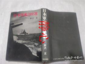 日文原版书 日本军舰100选  野沢正  秋田书店