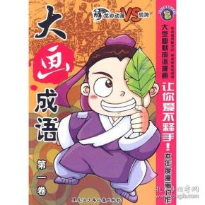 大驴喘气小驴恢恢猜成语_看图猜成语(2)