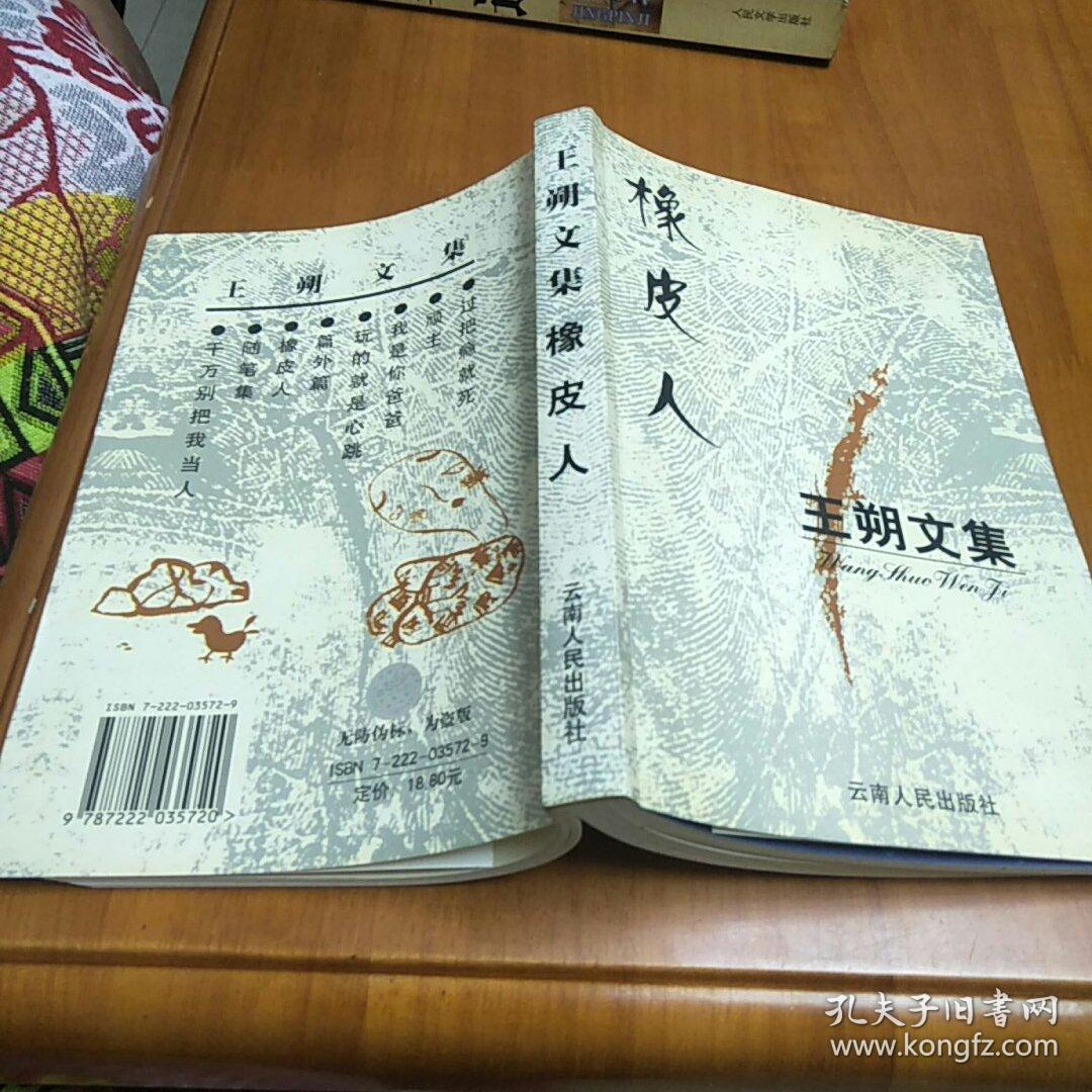 王朔文集:橡皮人