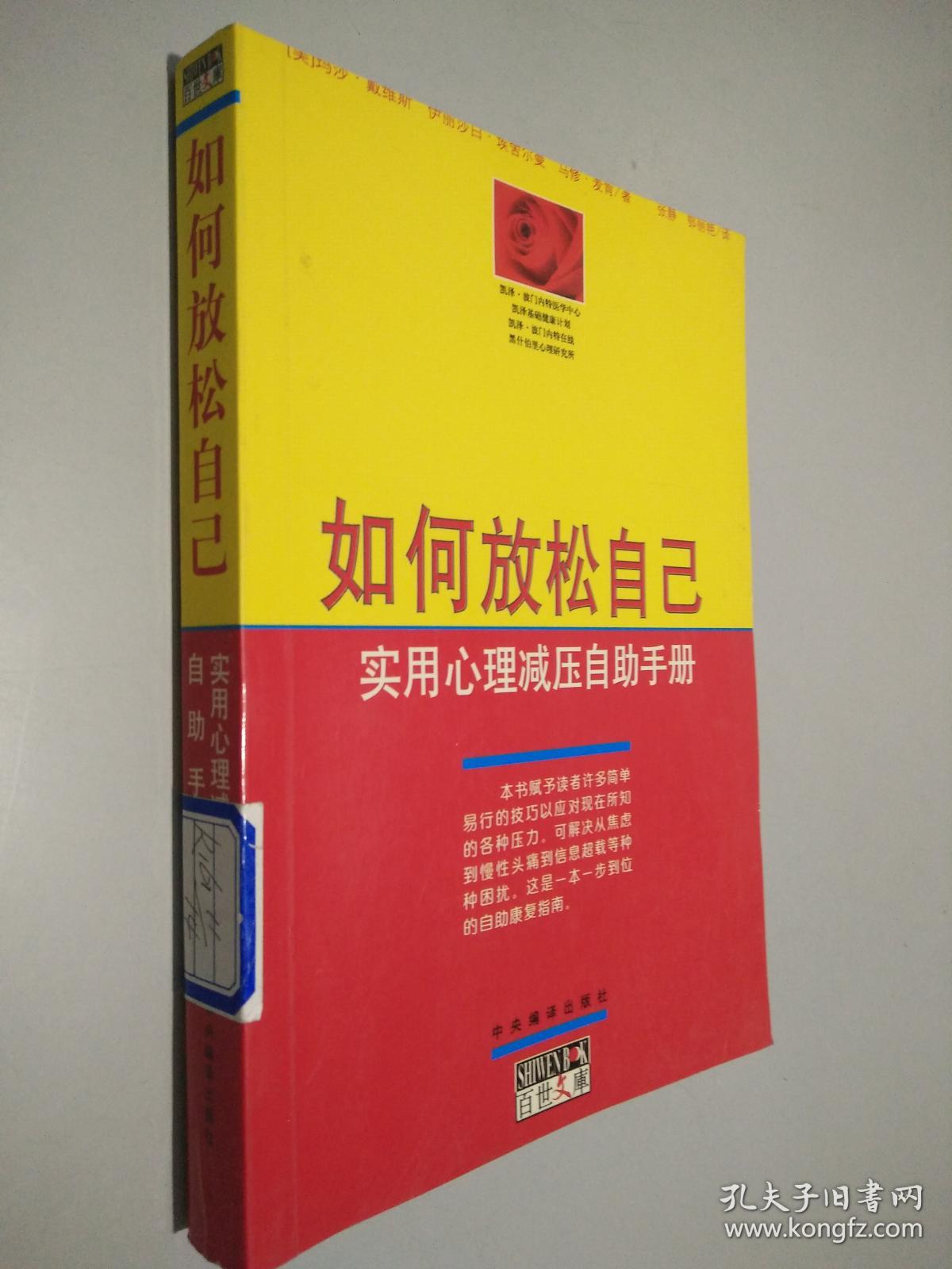 如何放松自己-实用心理减压自助手册