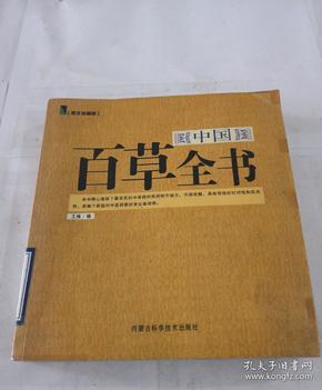 中国百草全书(图文珍藏版)