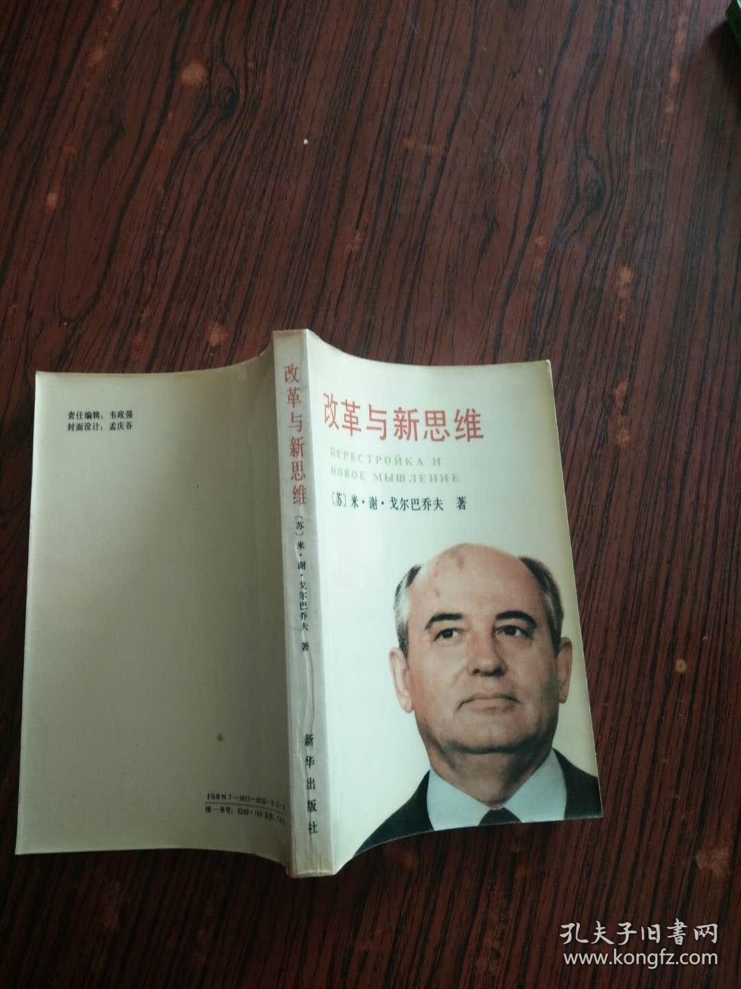 改革与新思维_苏 米谢 戈尔巴乔夫_孔夫子旧书网