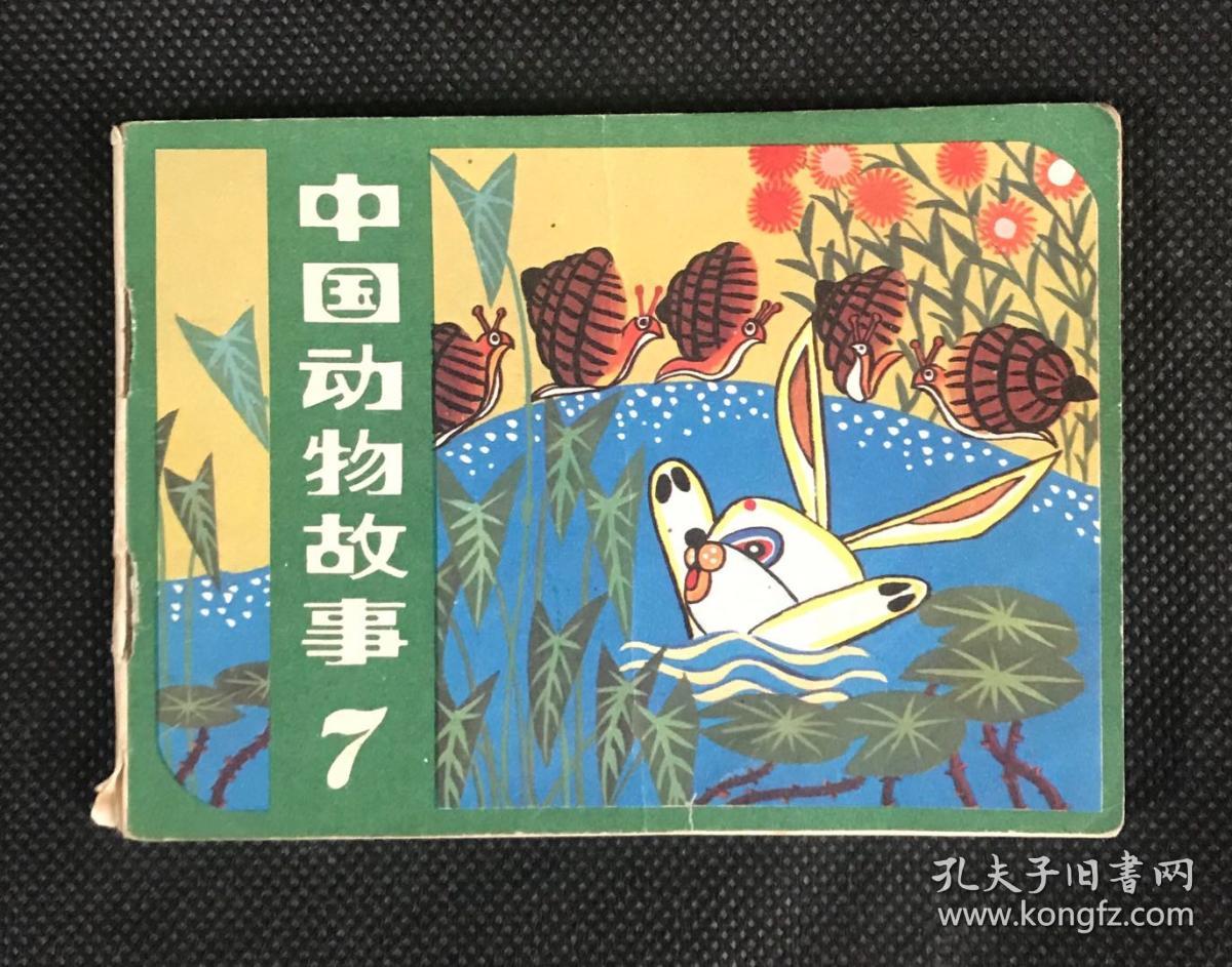 连环画 小人书 中国动物故事(7) 全彩色