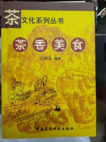 茶文化系列丛书《茶香美食》