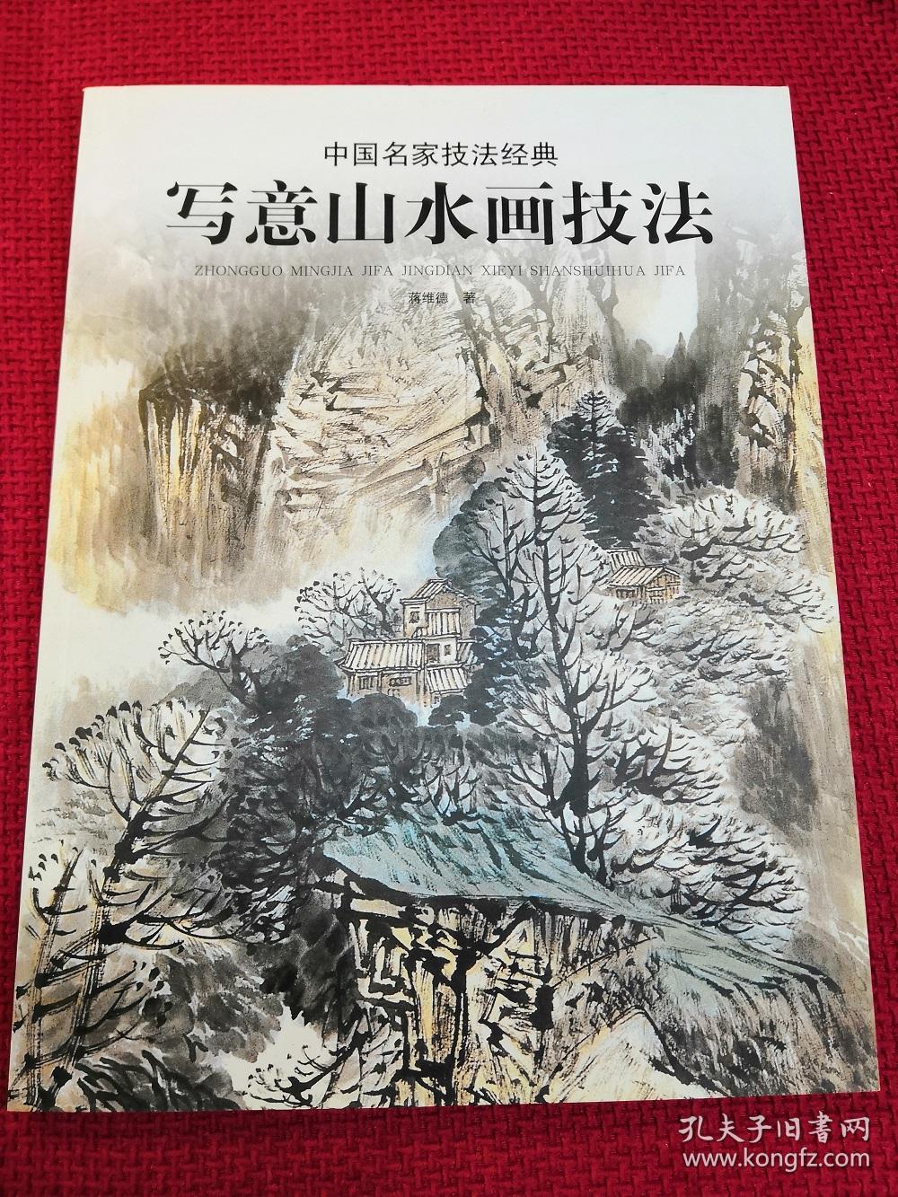 中国名家技法经典写意山水画技法
