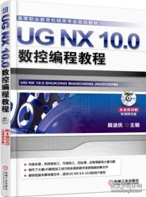 UG NX 10.0数控编程与加工教程