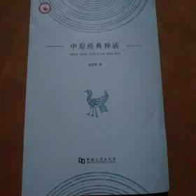 中原经典神话/
孟宪明著
正版新书未翻阅