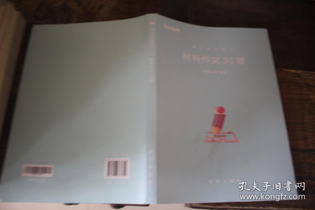 粉笔事业单位考试用书2018 材料作文30题 粉笔