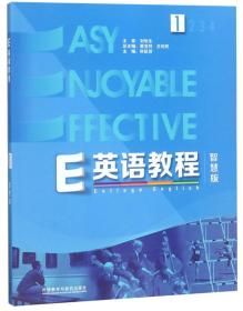 E英语教程 智慧版1