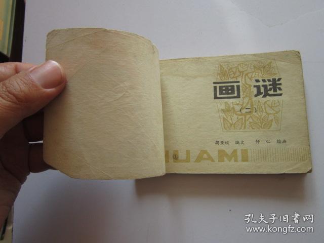 连环画:画谜 二