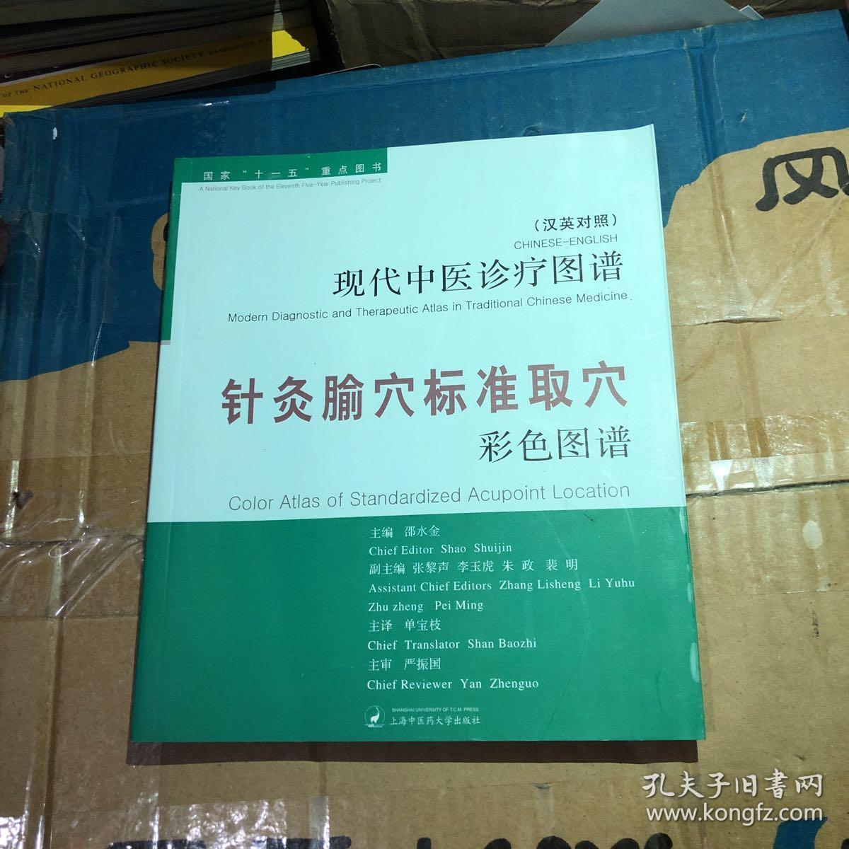 (汉英对照)针灸腧穴标准取穴彩色图谱