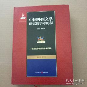俄苏文学研究的学术历程