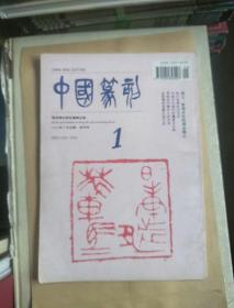 中国篆刻 1994年8月 创刊号（大16开）