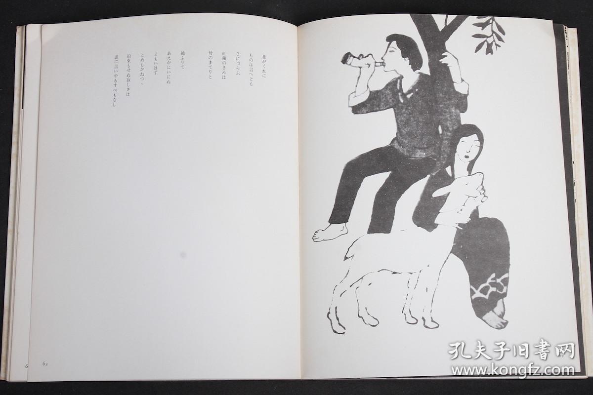 日文原版 竹久梦二诗画集 初恋时分【黑白版 共函套】1970年