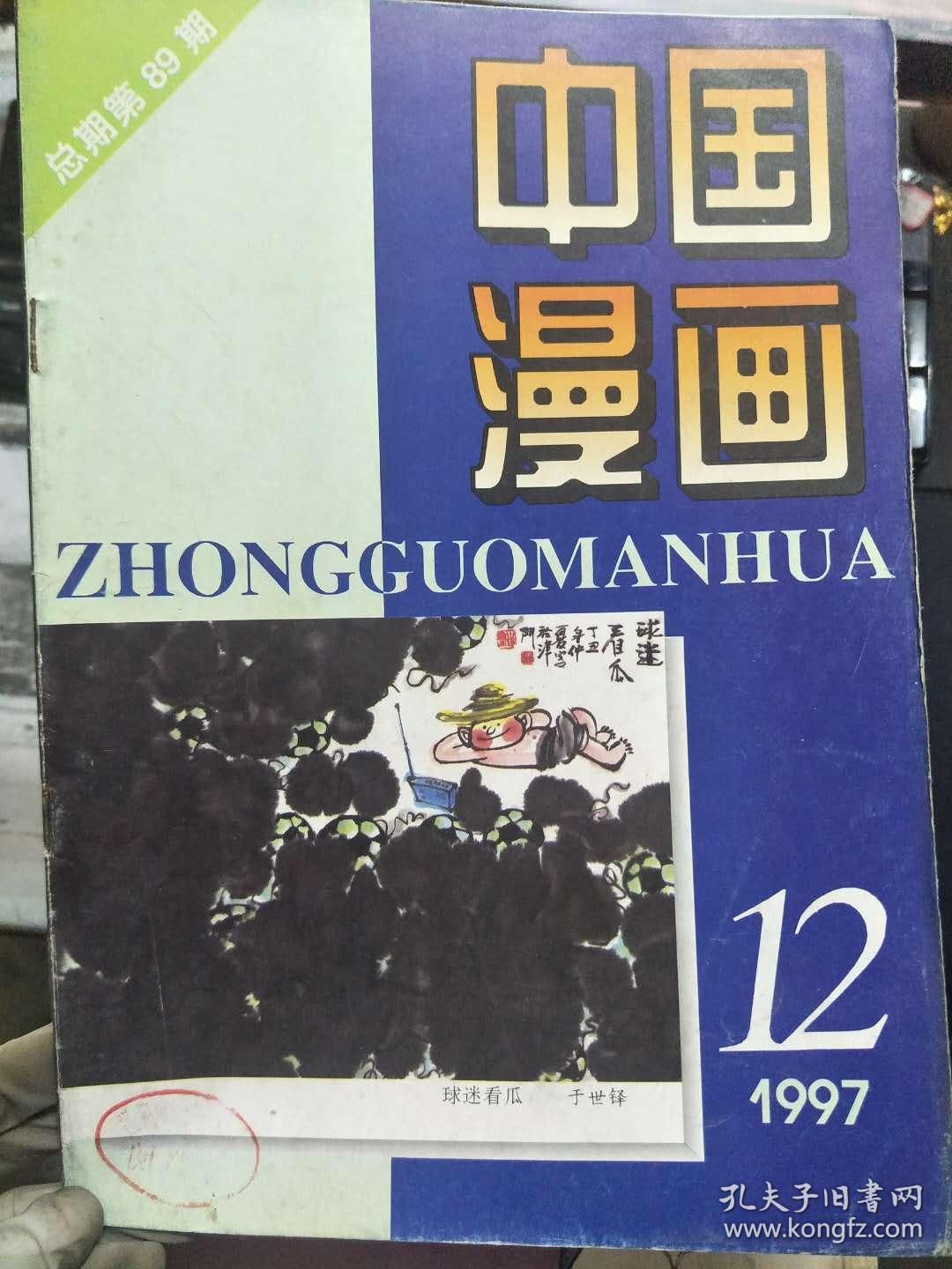 《中国漫画 1997 12》四格漫画-阿Q外传、姜末