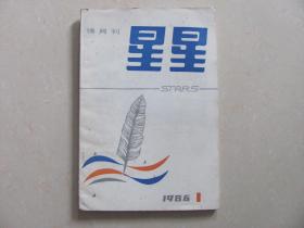 星星诗刊 1986-1