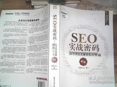 seo实战密码:60天网站流量提高20倍 第2版