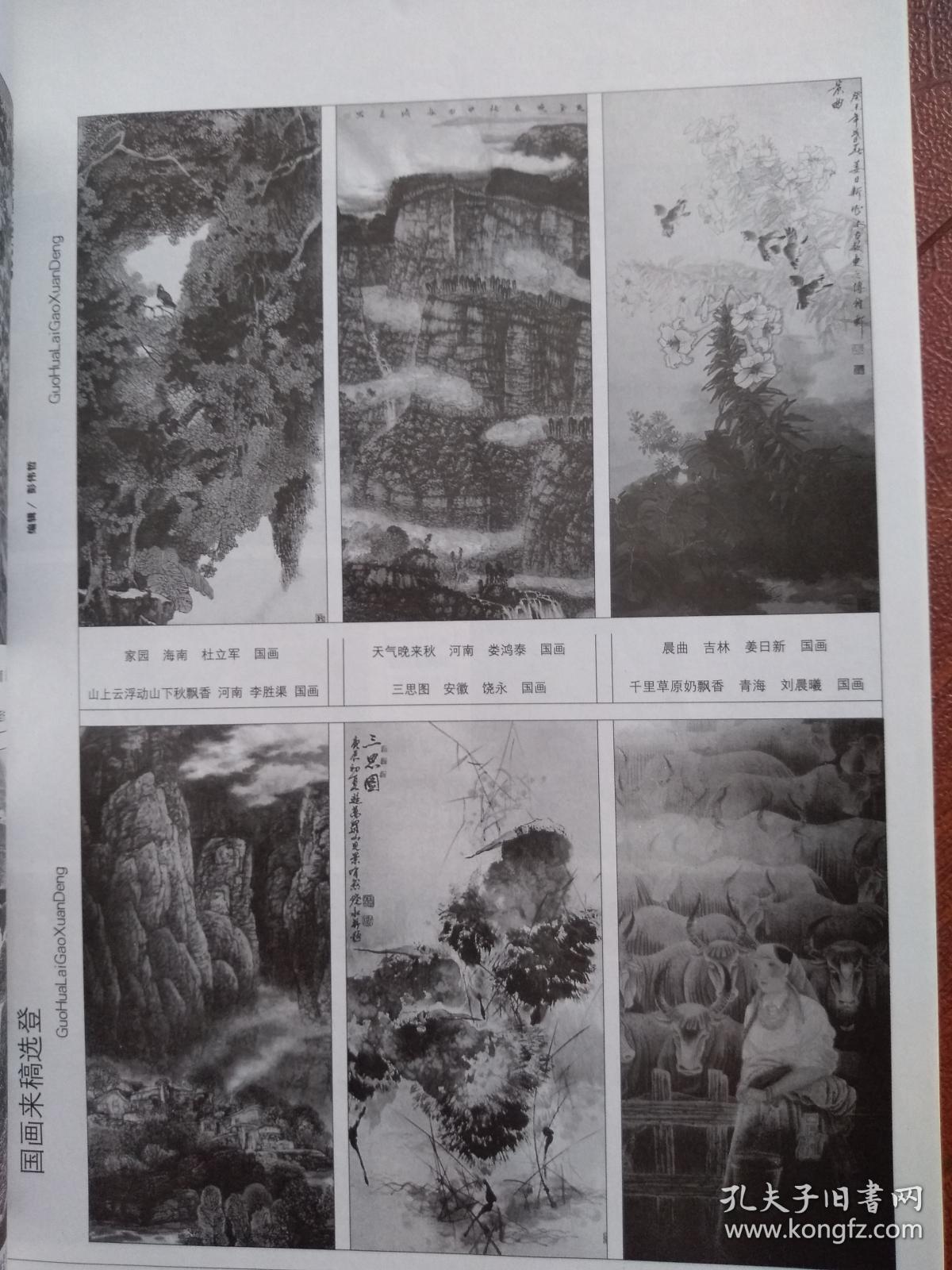 美术插页杜立军国画家园娄鸿泰国画姜日新国画晨曲李胜渠国画饶永国画