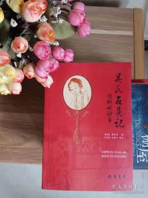 吴氏石头记增删试评本即癸酉本红楼梦