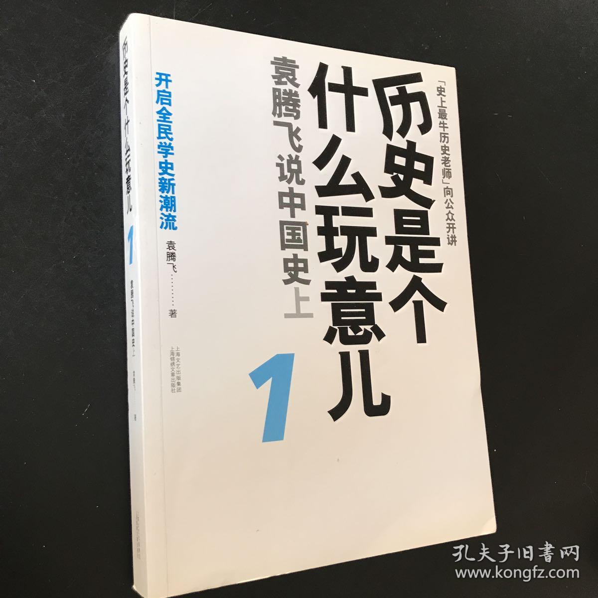 历史是个什么玩意儿1:袁腾飞说中国史 上