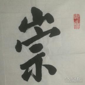 保真将军字画【陈为松】 书法《崇德向善》 34*81cm