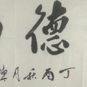 保真将军字画【陈为松】 书法《崇德向善》 34*81cm
