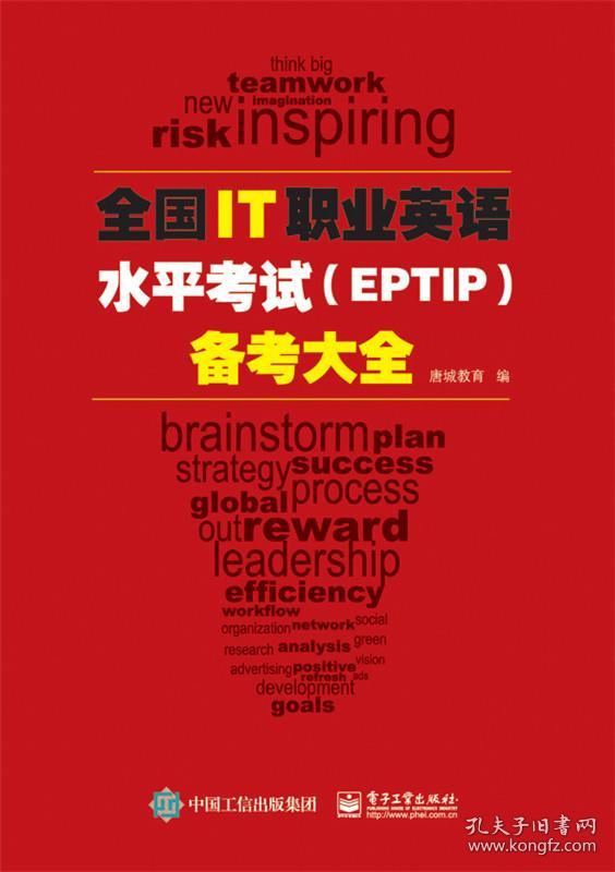 正版现货 全国IT职业英语水平考试(EPTIP)备考