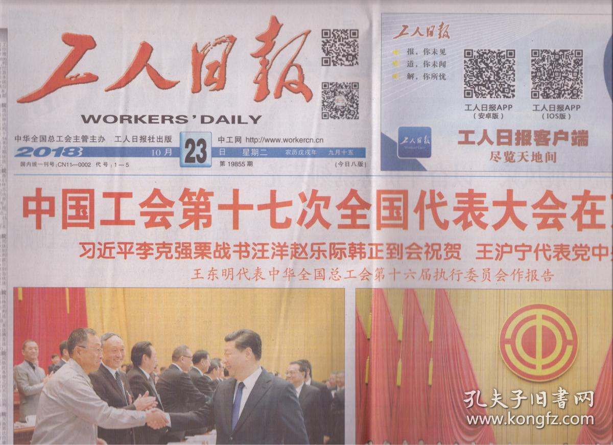 2018年10月23日 工人日报 中国工会第十七次全国代表大会在京开幕