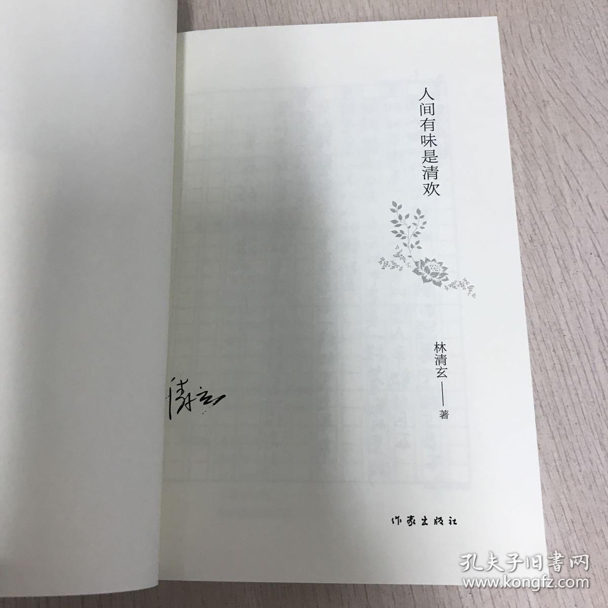 人间有味是清欢