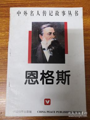 恩格斯